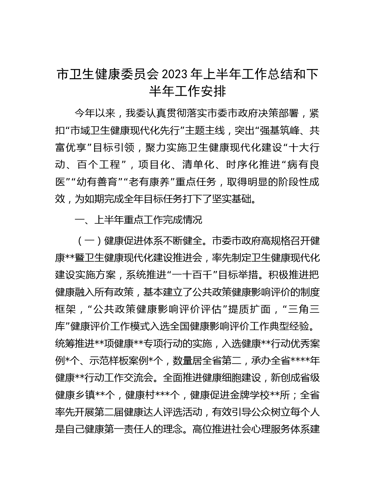 市卫生健康委员会2023年上半年工作总结和下半年工作安排