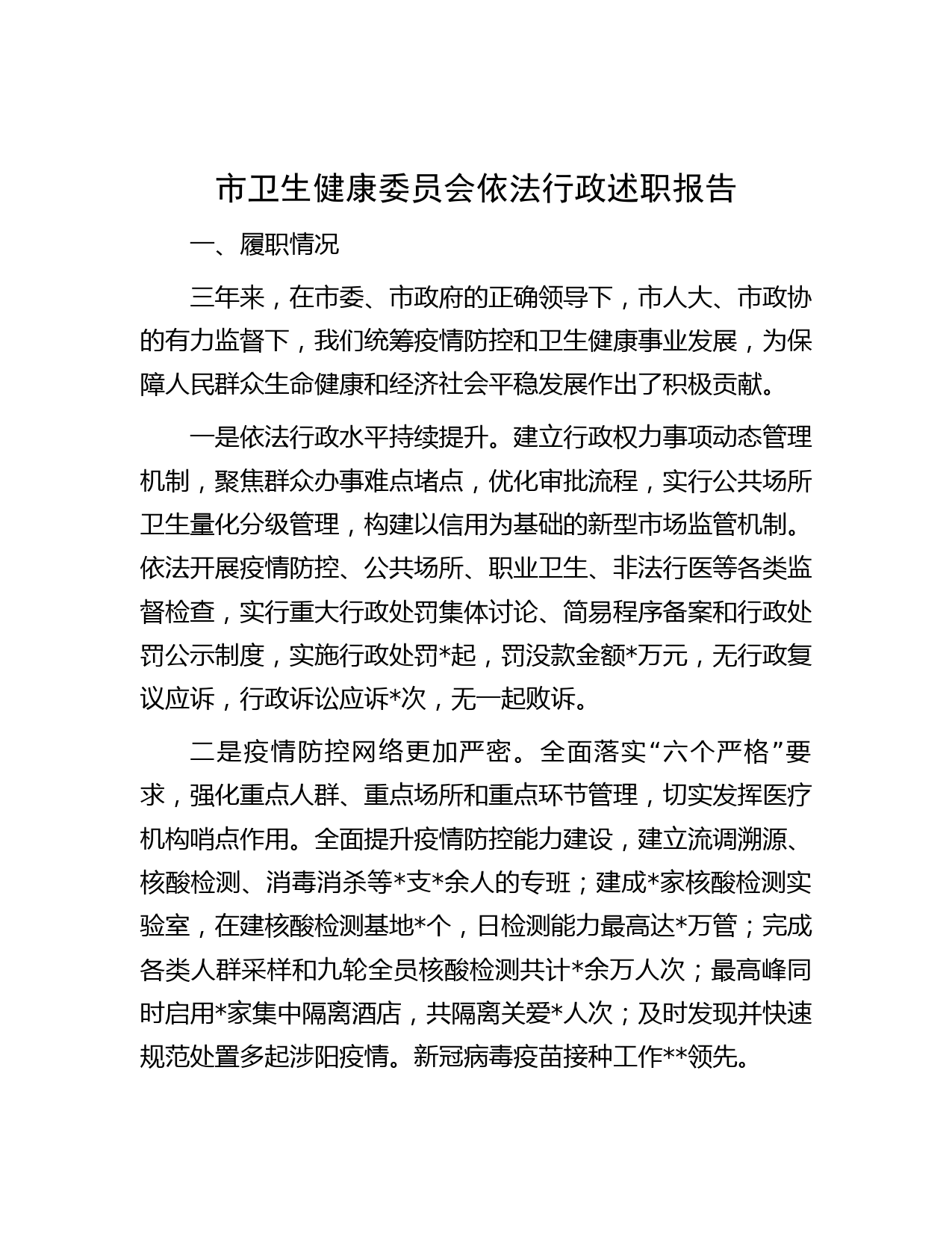 市卫生健康委员会依法行政述职报告