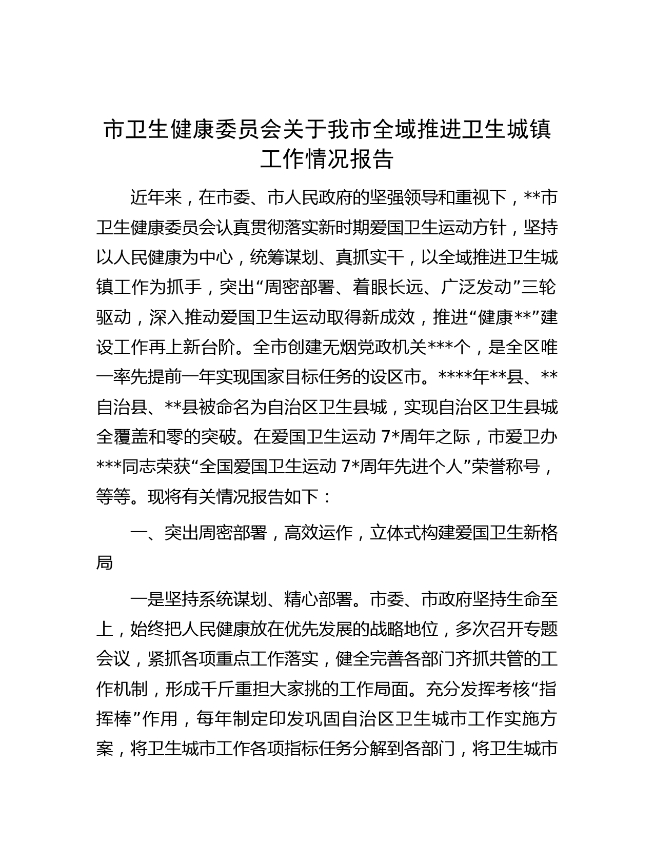 市卫生健康委员会关于我市全域推进卫生城镇工作情况报告
