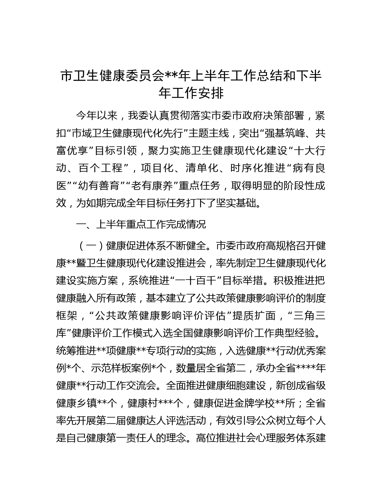 市卫生健康委员会年上半年工作总结和下半年工作安排