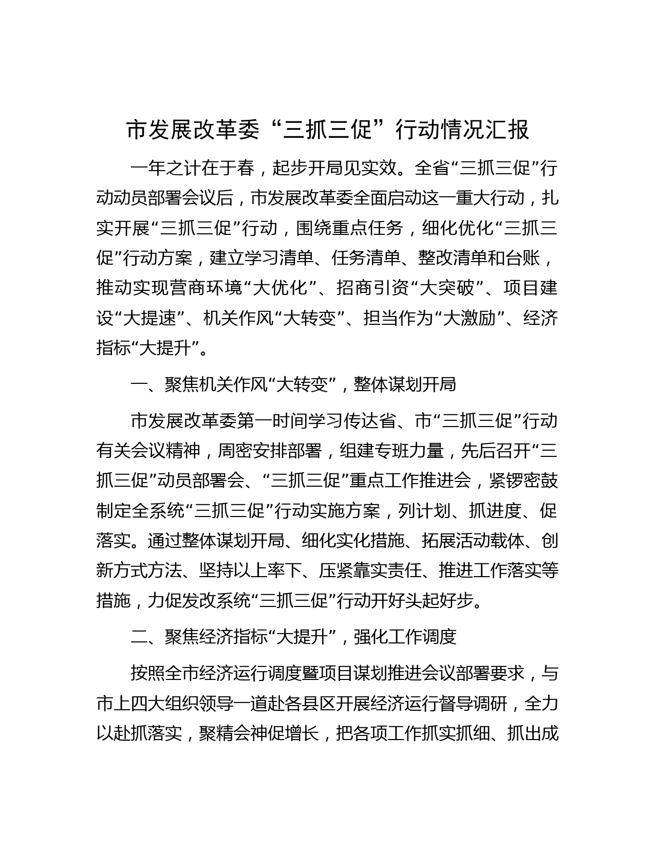 市发展改革委“三抓三促”行动情况汇报