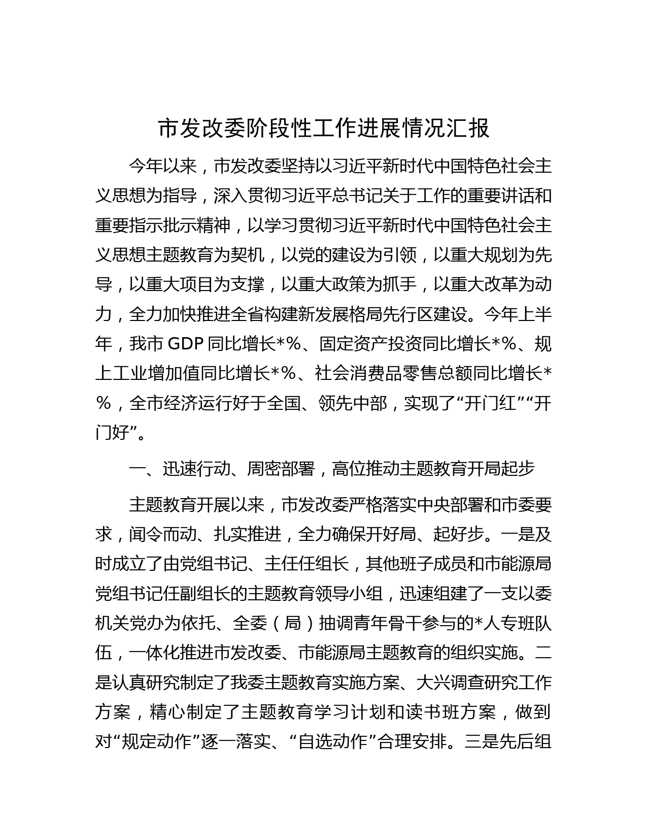 市发改委阶段性工作进展情况汇报