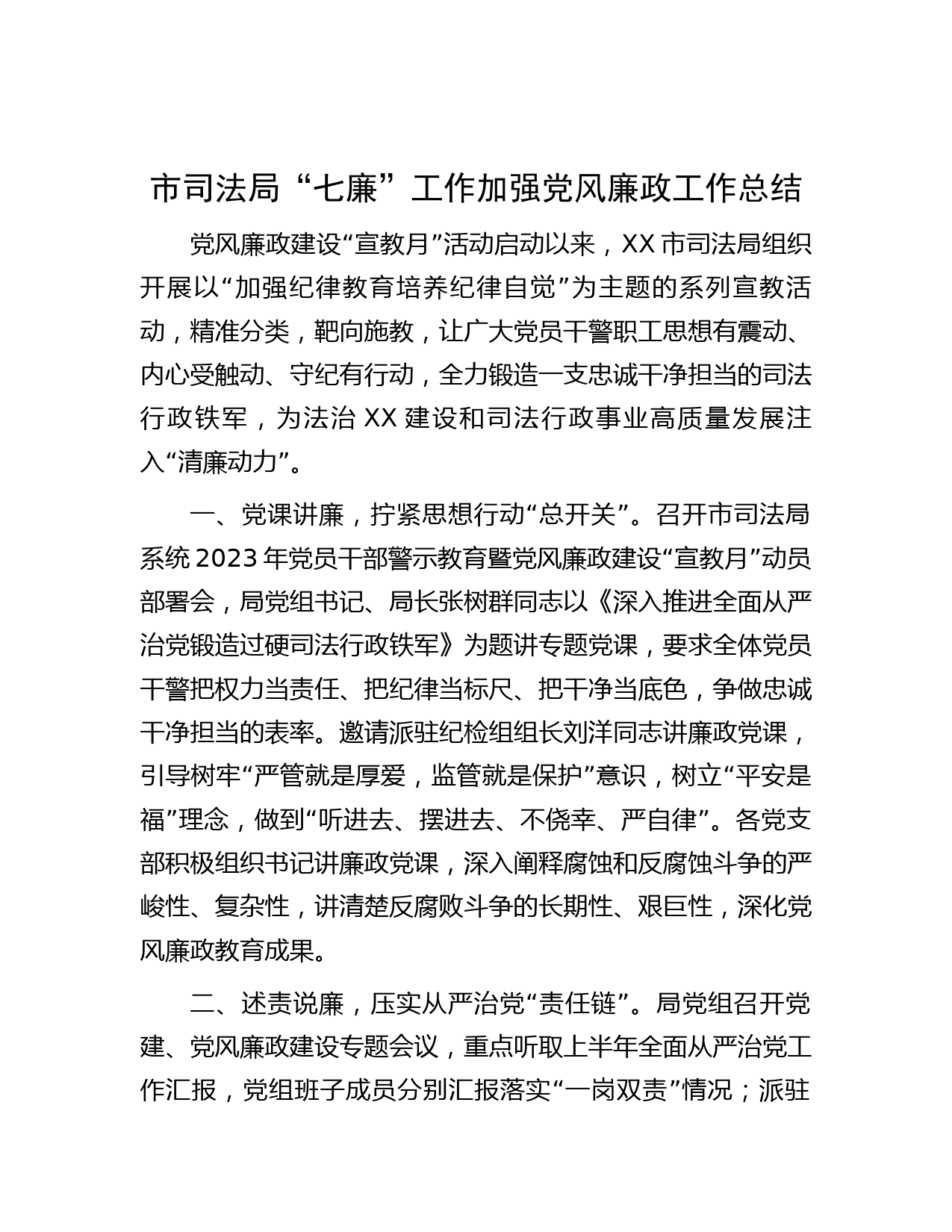 市司法局“七廉”工作加强党风廉政工作总结