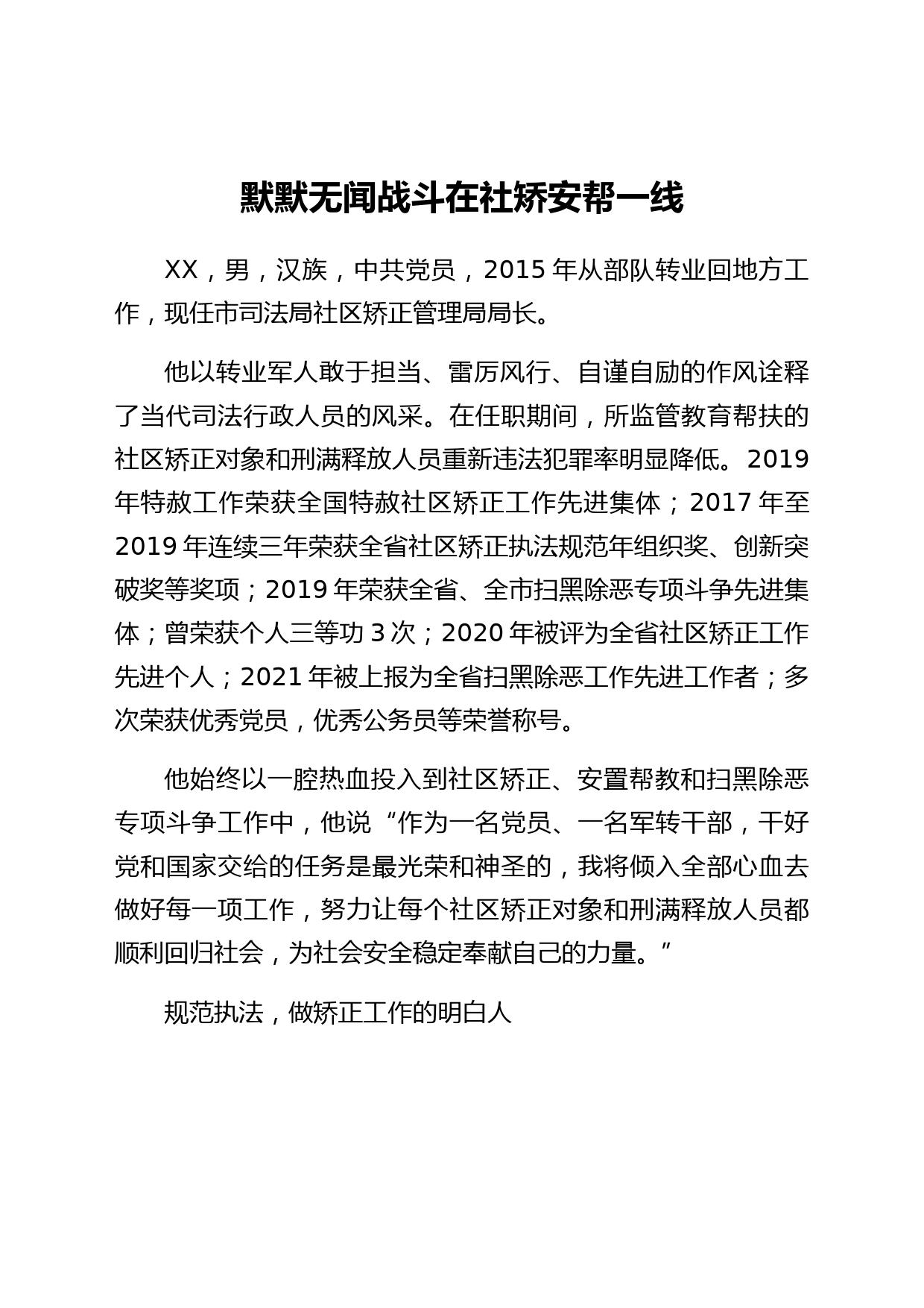 市司法局社区矫正管理局局长先进事迹材料