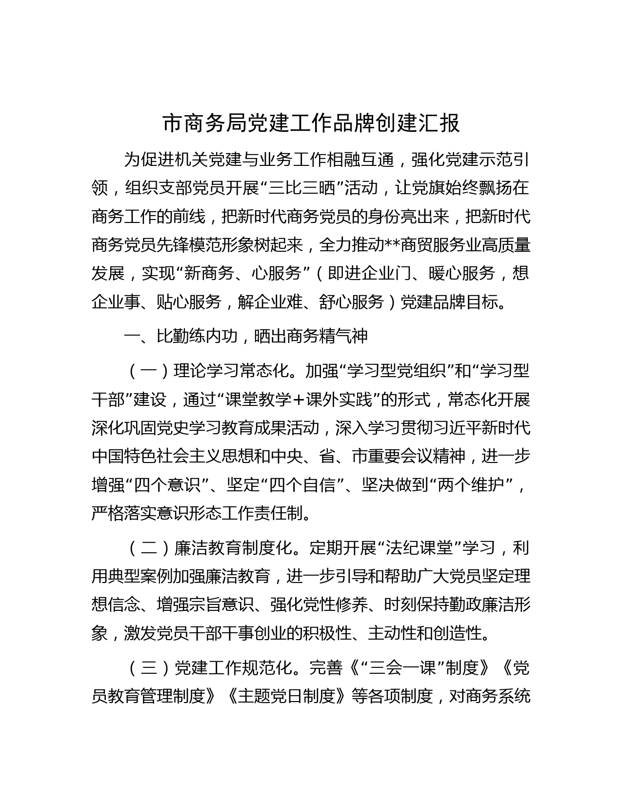 市商务局党建工作品牌创建汇报