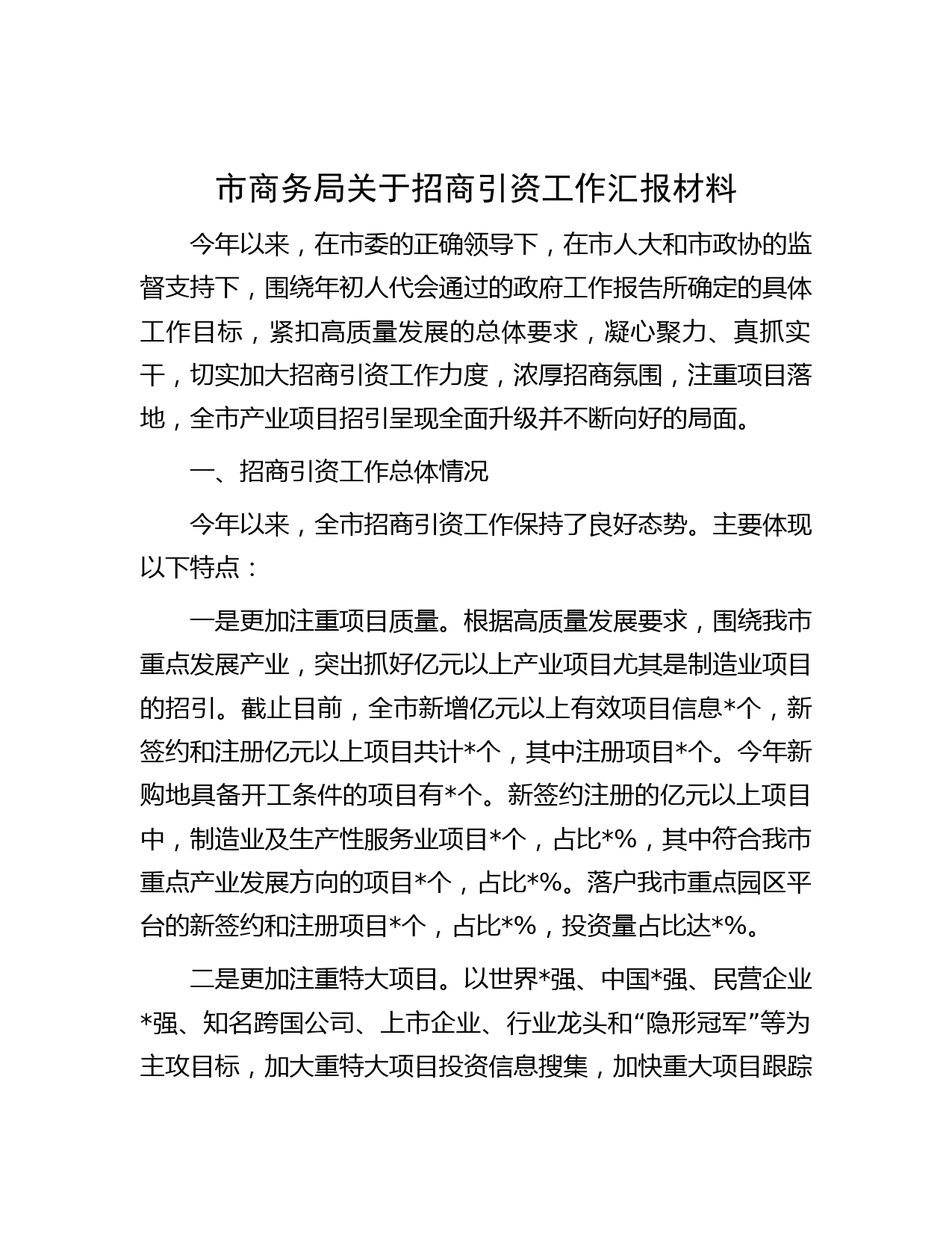 市商务局关于招商引资工作汇报材料
