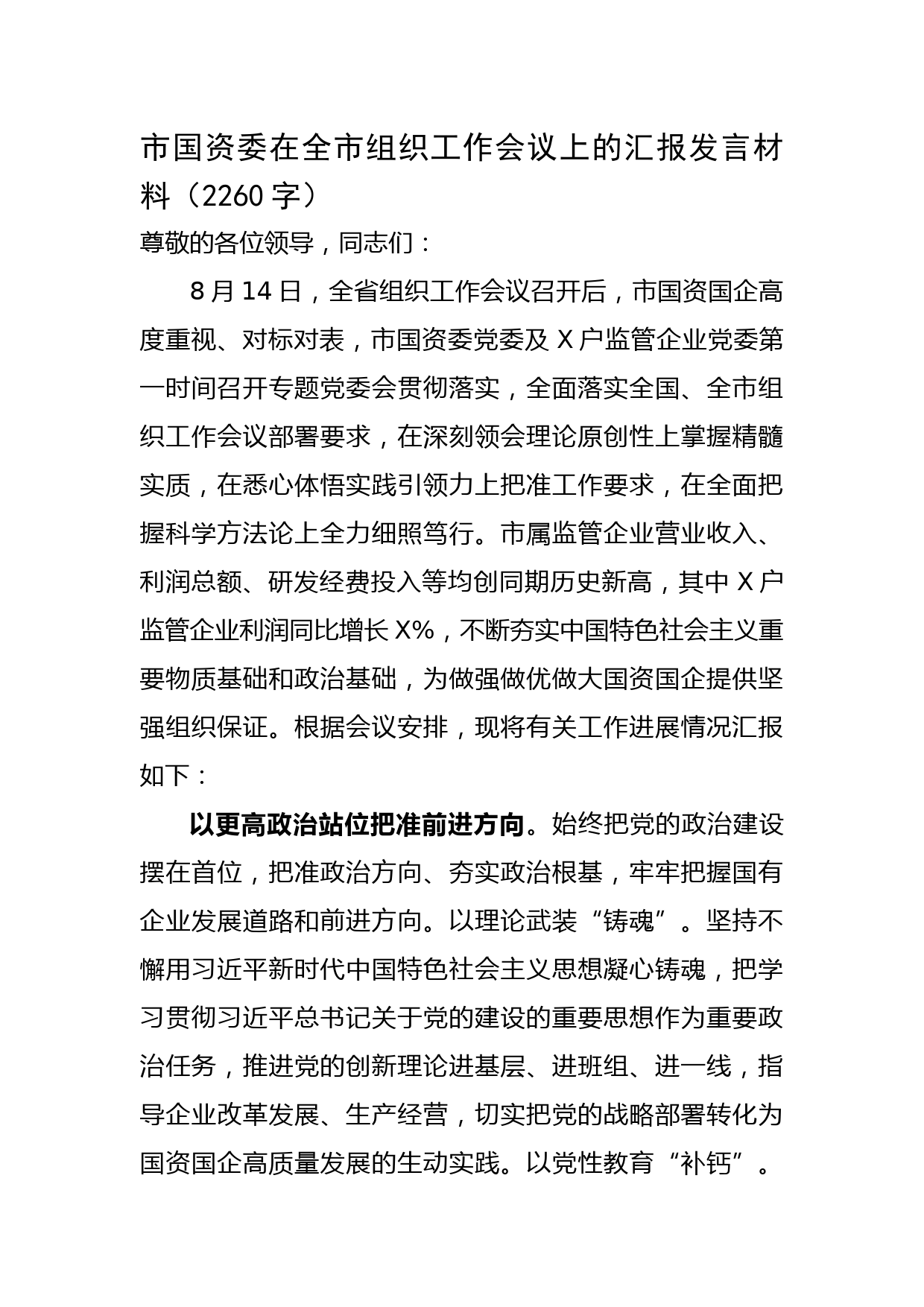 市国资委在全市组织工作会议上的汇报发言材料