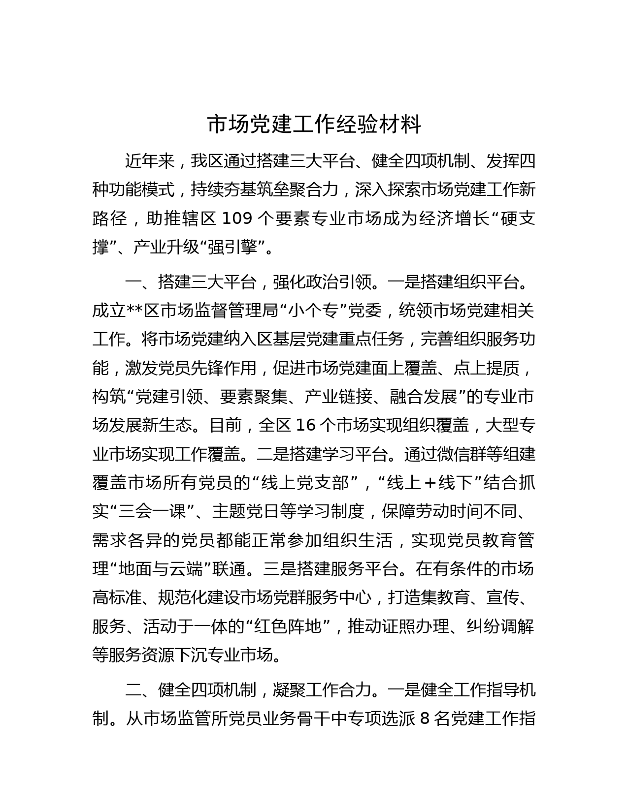 市场党建工作经验材料