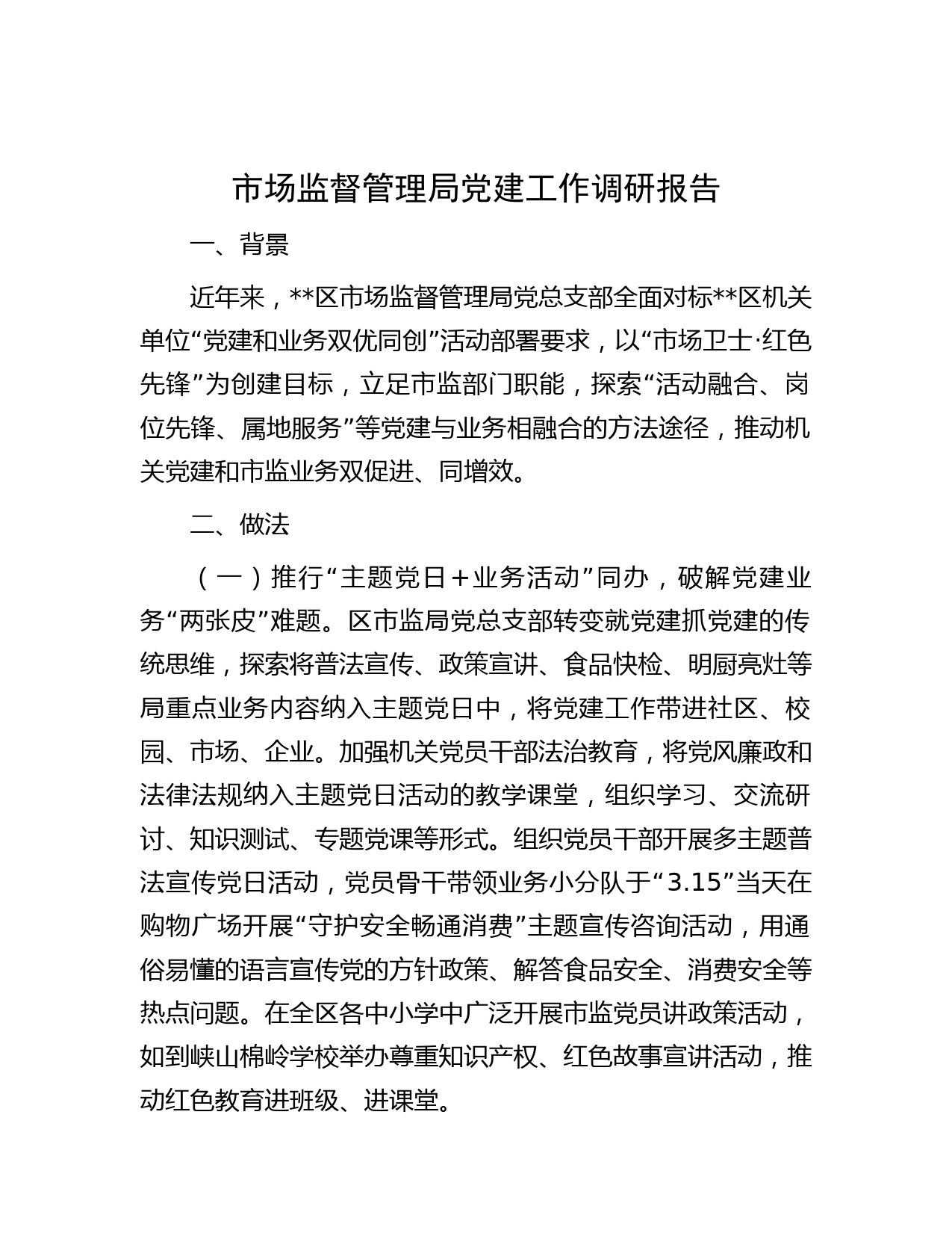 市场监督管理局党建工作调研报告