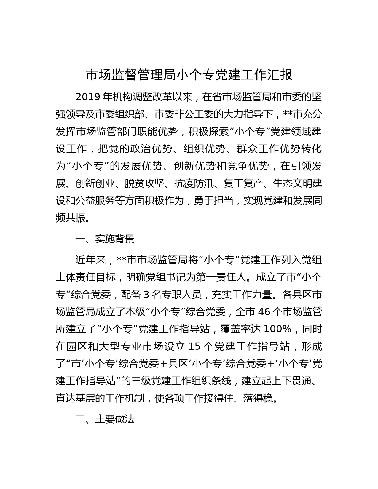 市场监督管理局小个专党建工作汇报