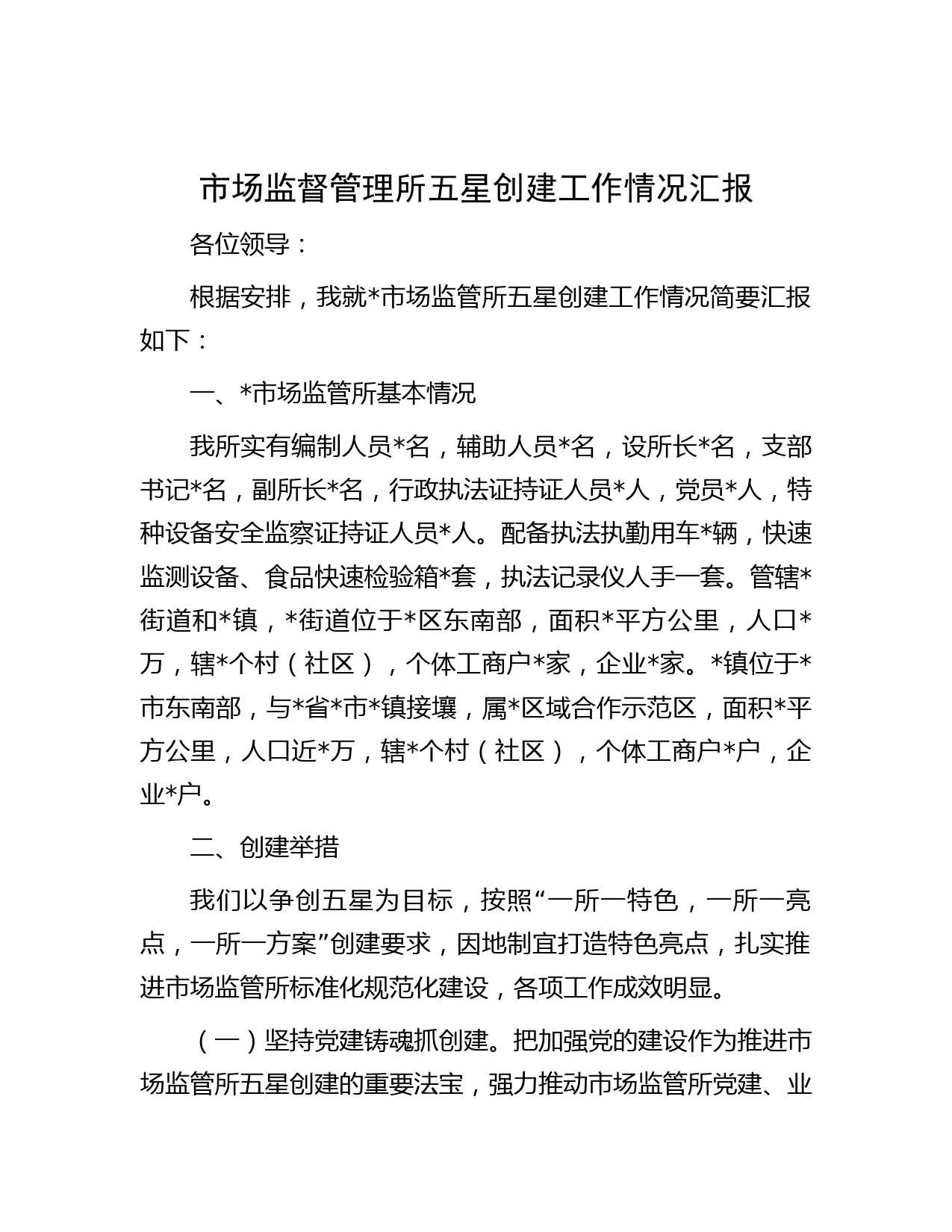 市场监督管理所五星创建工作情况汇报