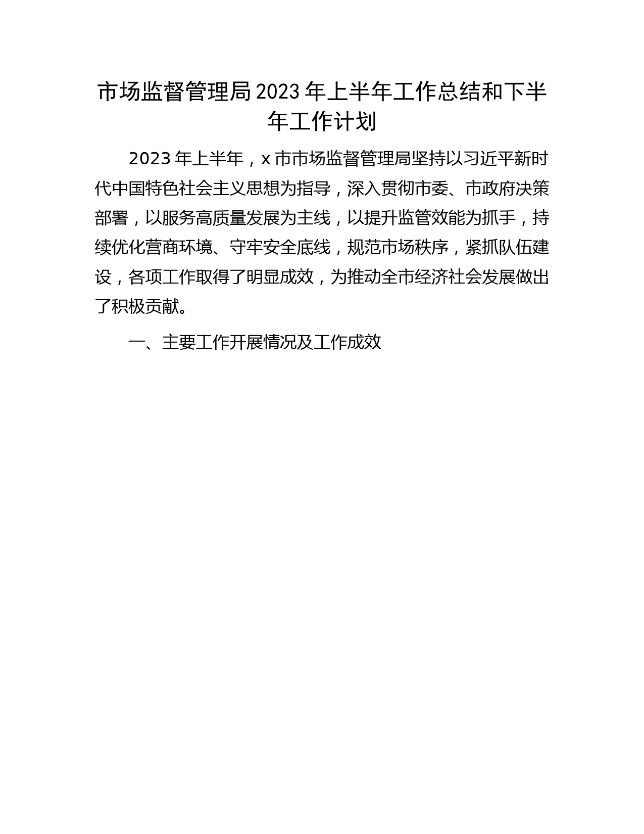 市场监管局2023年上半年工作总结和下半年工作计划