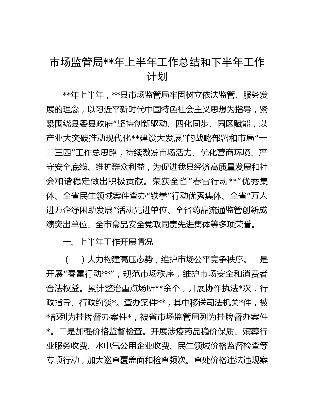 市场监管局年上半年工作总结和下半年工作计划