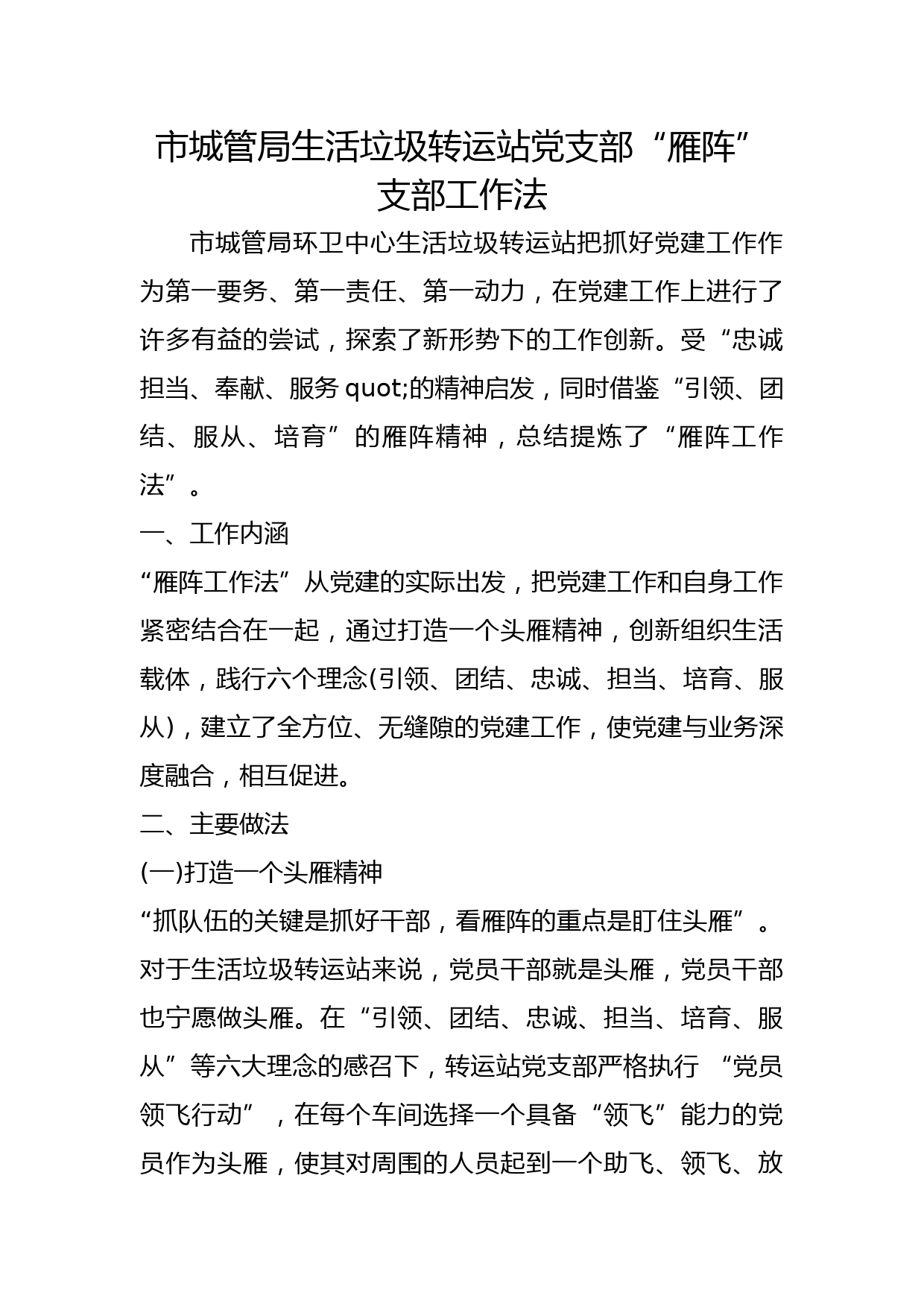 市城管局生活垃圾转运站党支部“雁阵”支部工作法（党建品牌）