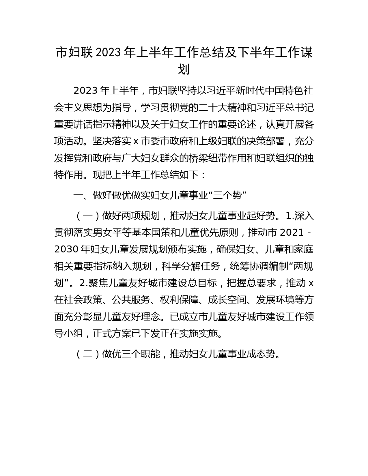 市妇联2023年上半年工作总结及下半年工作谋划