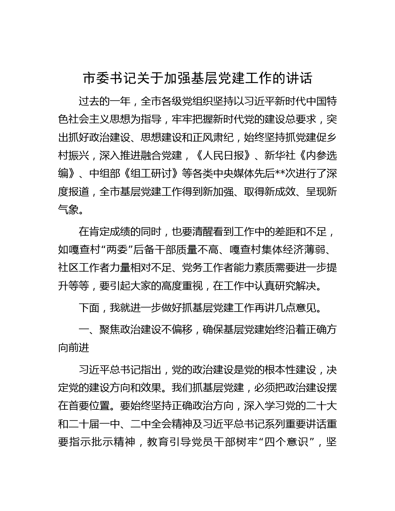 市委书记关于加强基层党建工作的讲话