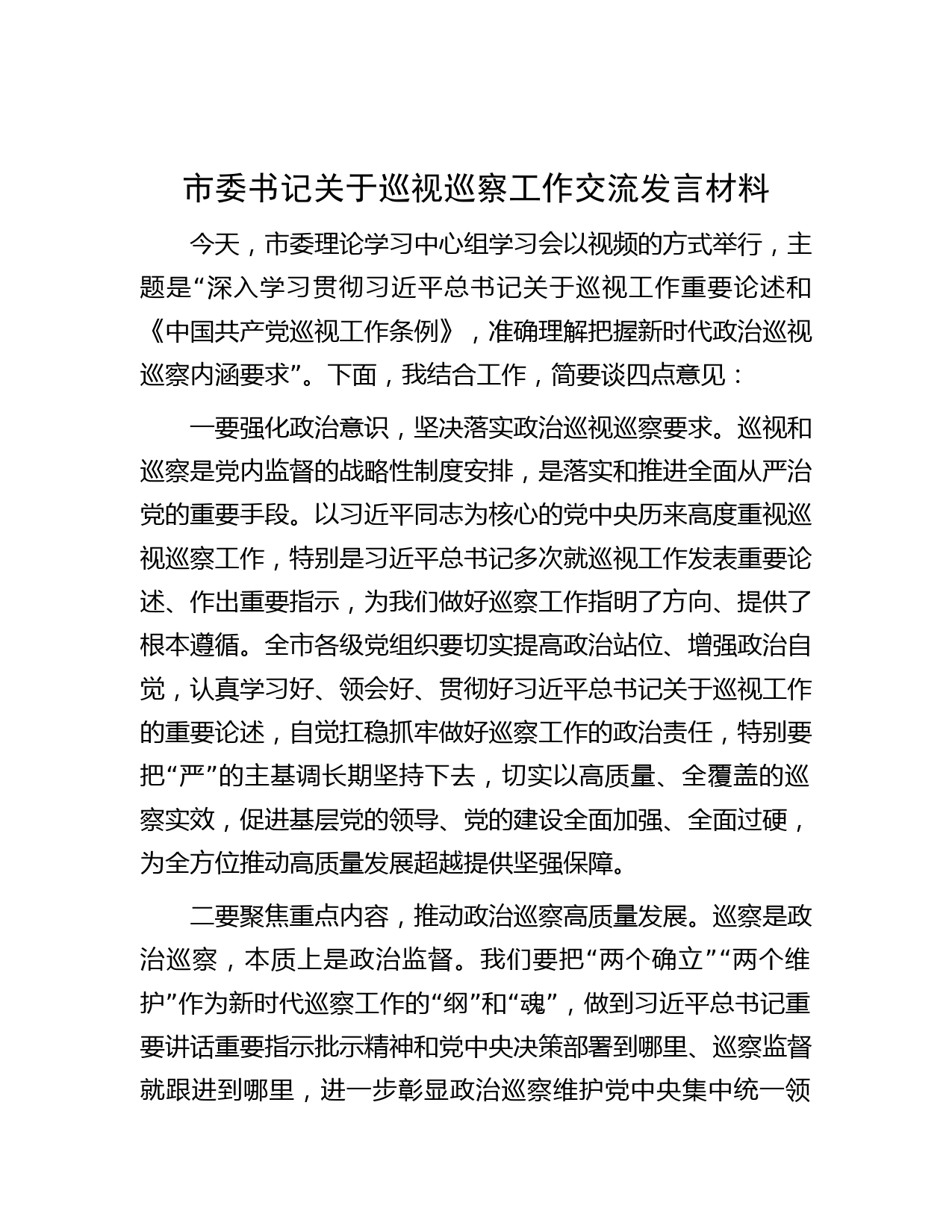 市委书记关于巡视巡察工作交流发言材料