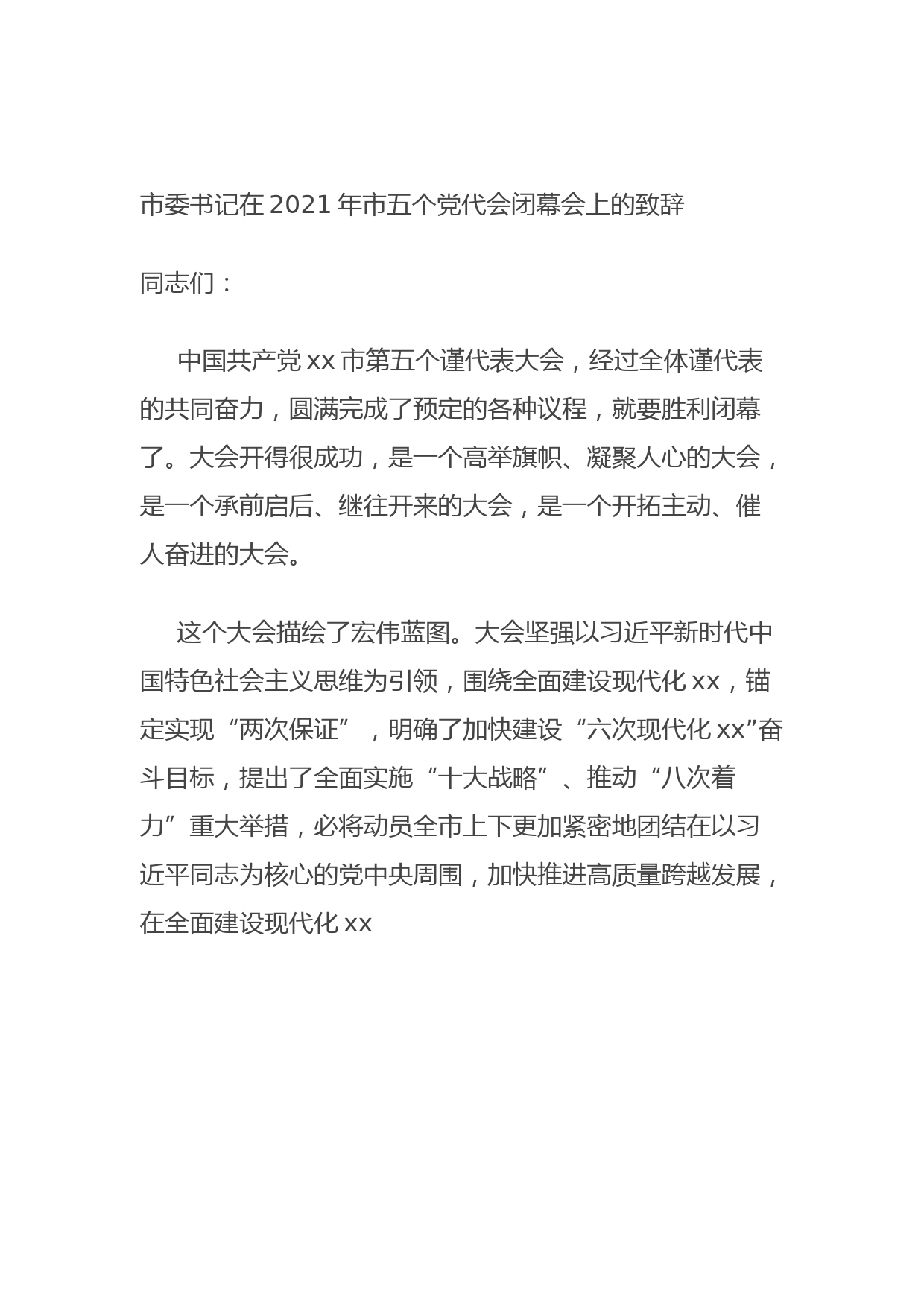 市委书记在2021年市五个党代会闭幕会上的致辞