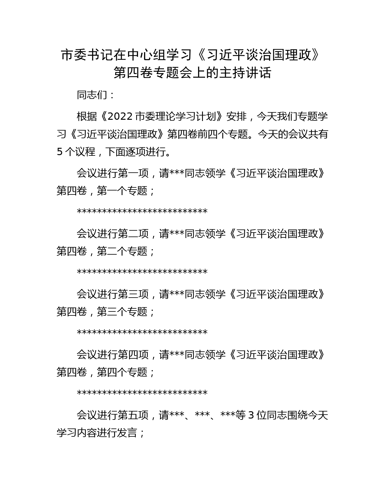 市委书记在中心组学习《习近平谈治国理政》第四卷专题会上的主持讲话