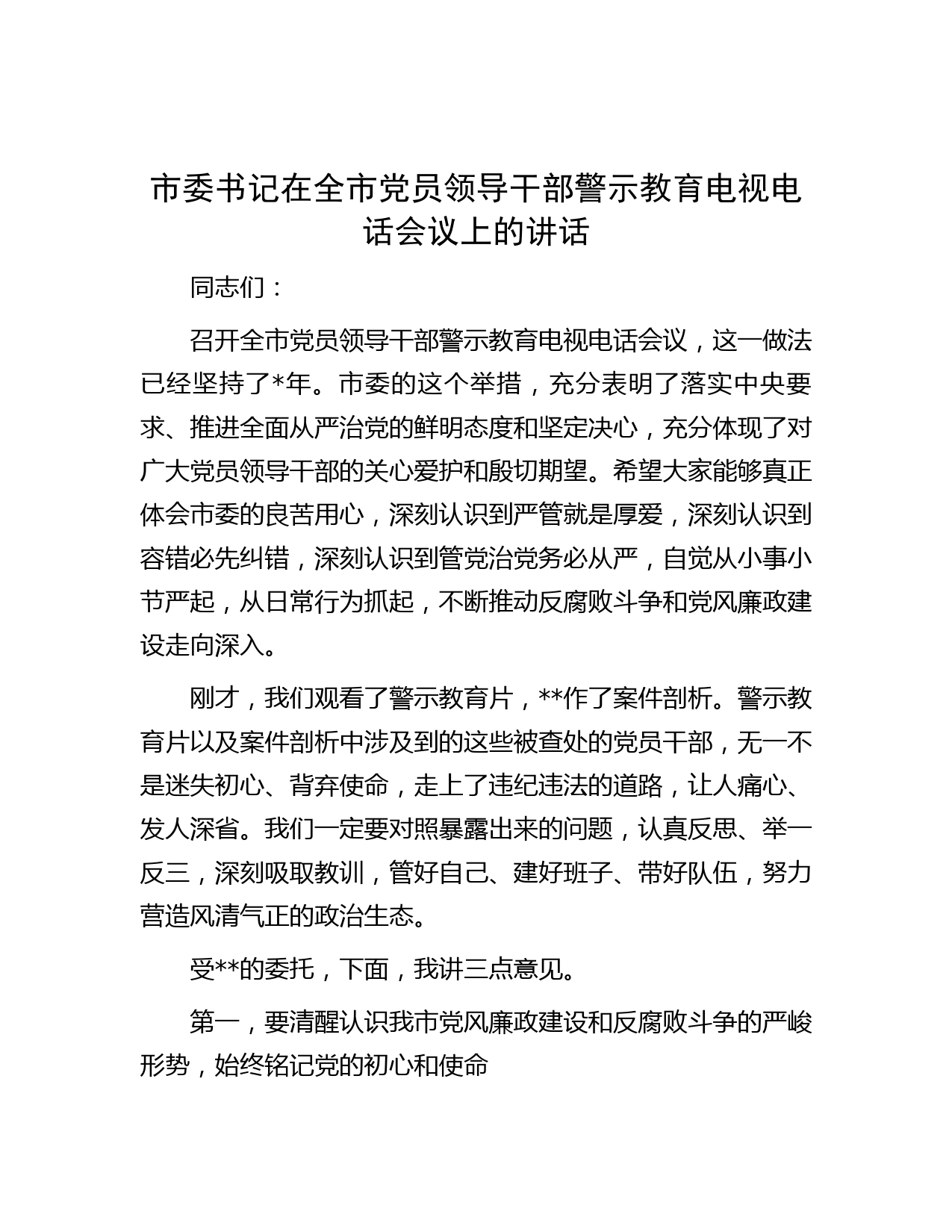 市委书记在全市党员领导干部警示教育电视电话会议上的讲话