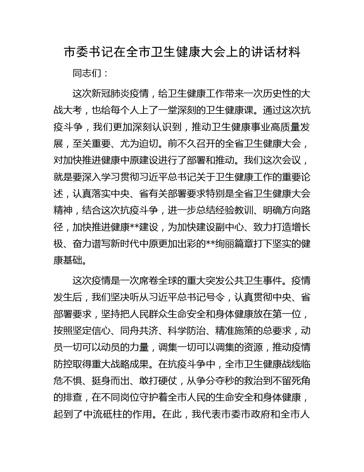 市委书记在全市卫生健康大会上的讲话材料