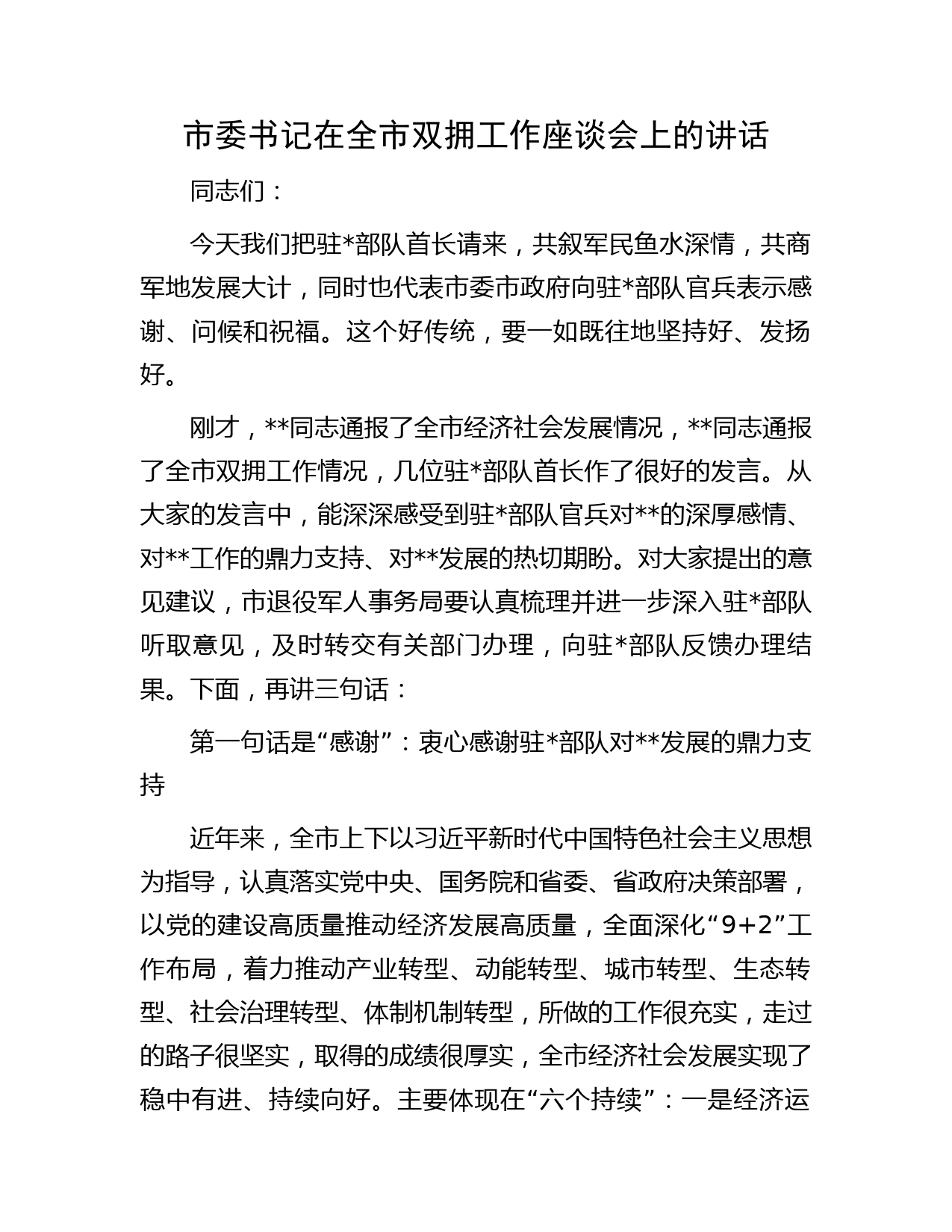 市委书记在全市双拥工作座谈会上的讲话