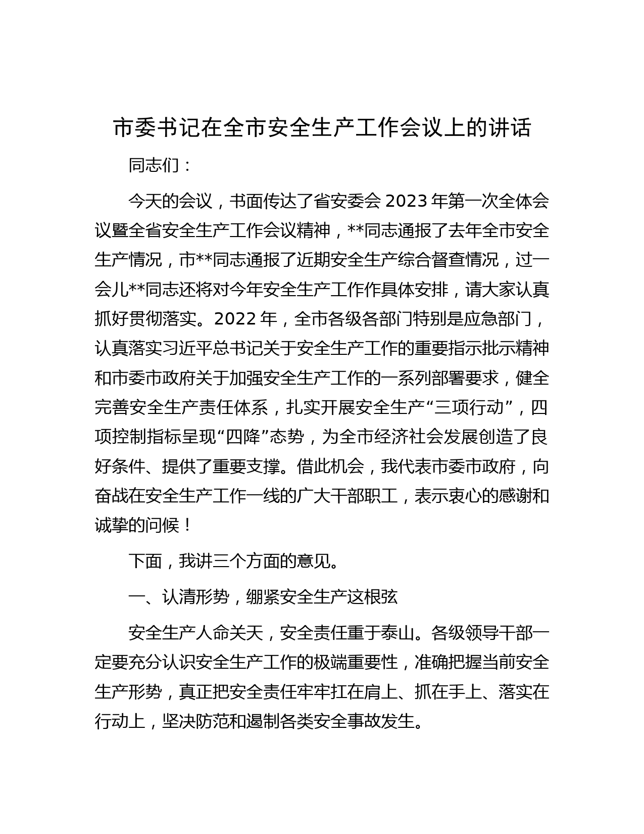 市委书记在全市安全生产工作会议上的讲话
