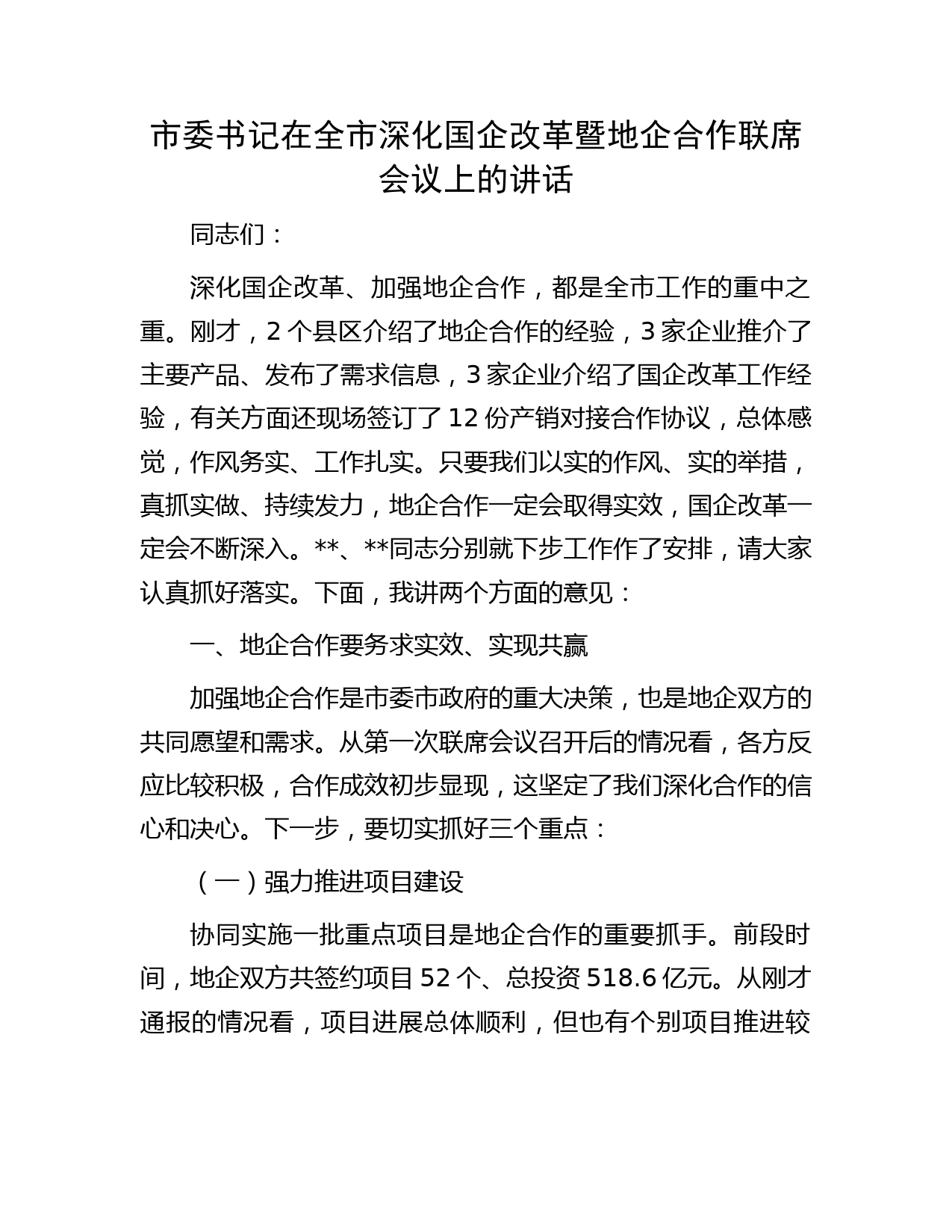 市委书记在全市深化国企改革暨地企合作联席会议上的讲话