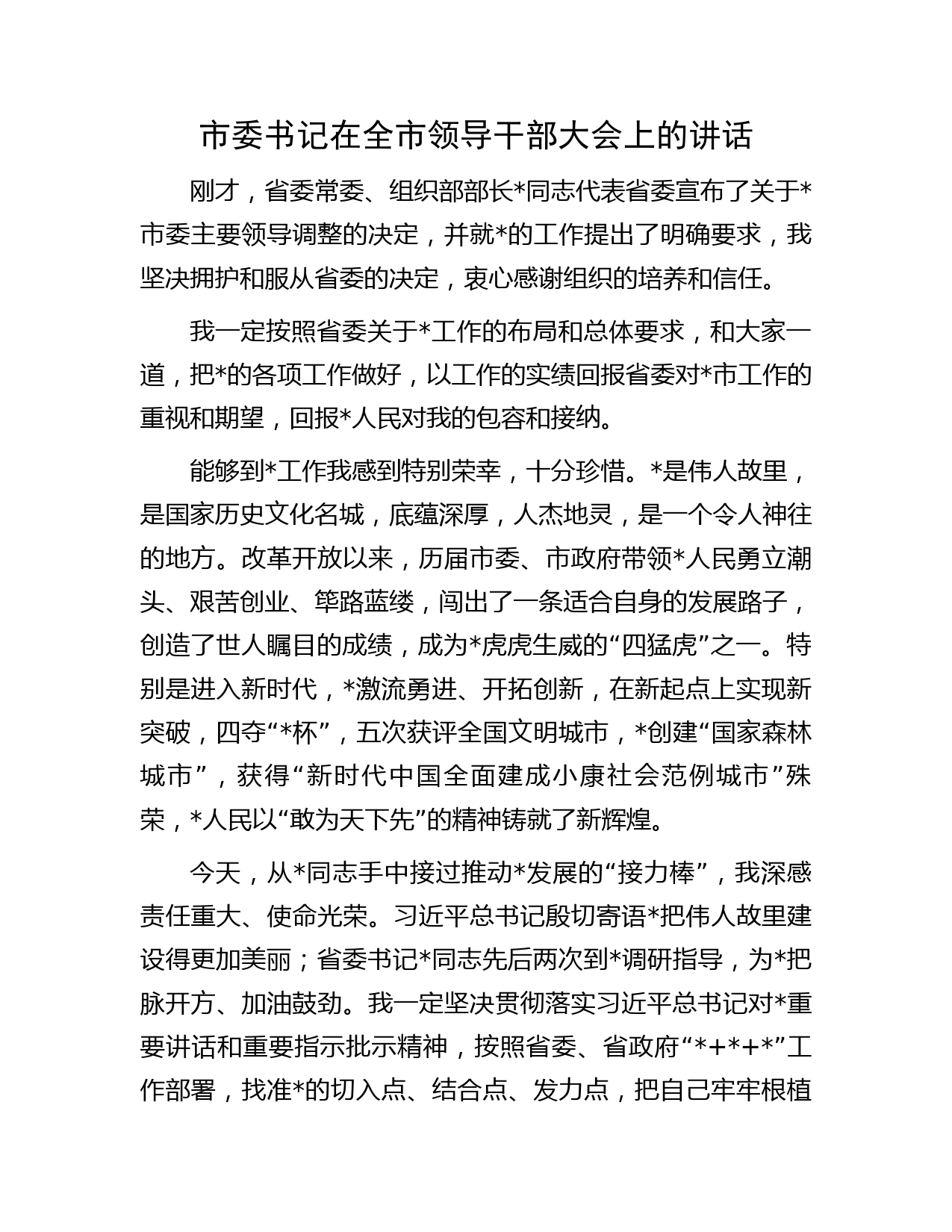 市委书记在全市领导干部大会上的讲话