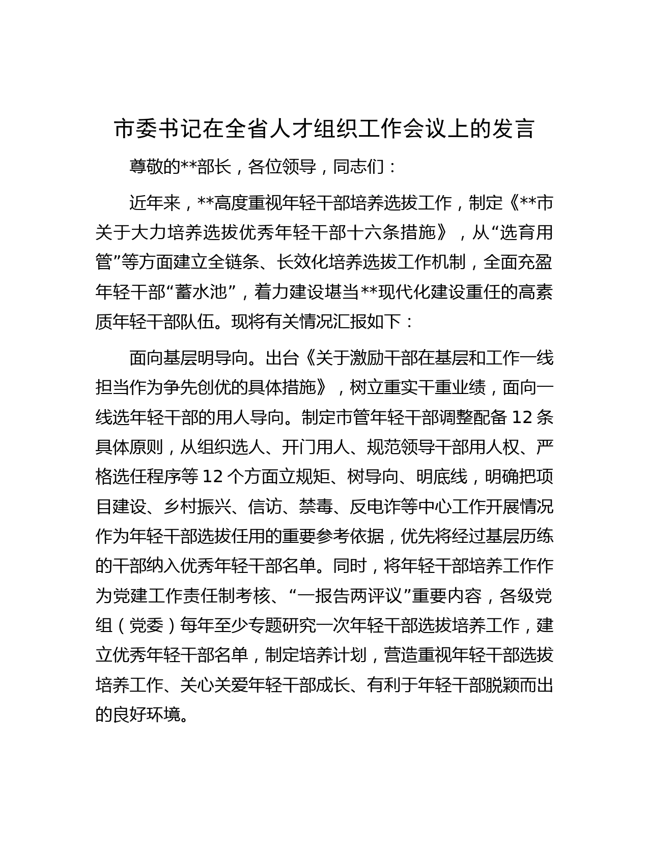 市委书记在全省人才组织工作会议上的发言