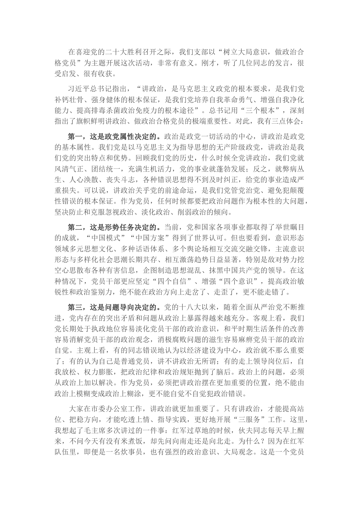 市委书记在市委办公室第七党支部组织生活会上的发言