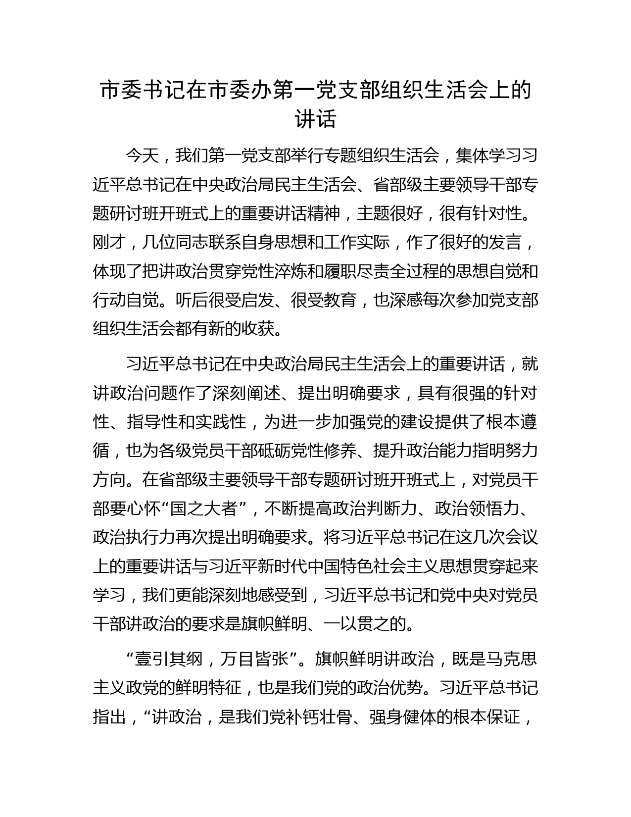 市委书记在市委办第一党支部组织生活会上的讲话