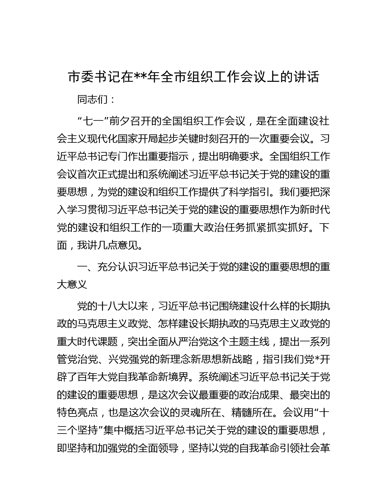 市委书记在年全市组织工作会议上的讲话