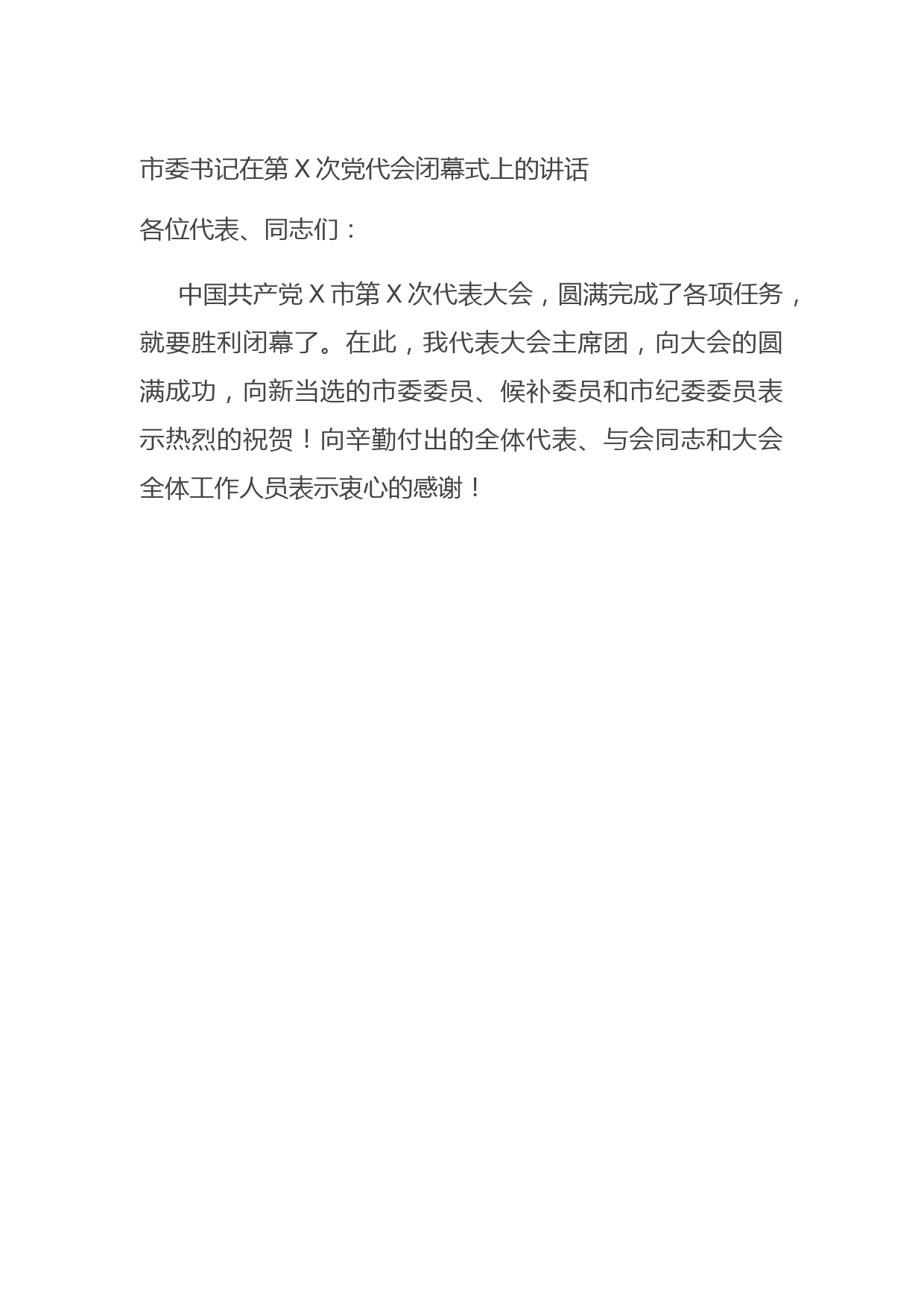 市委书记在第X次党代会闭幕式上的讲话