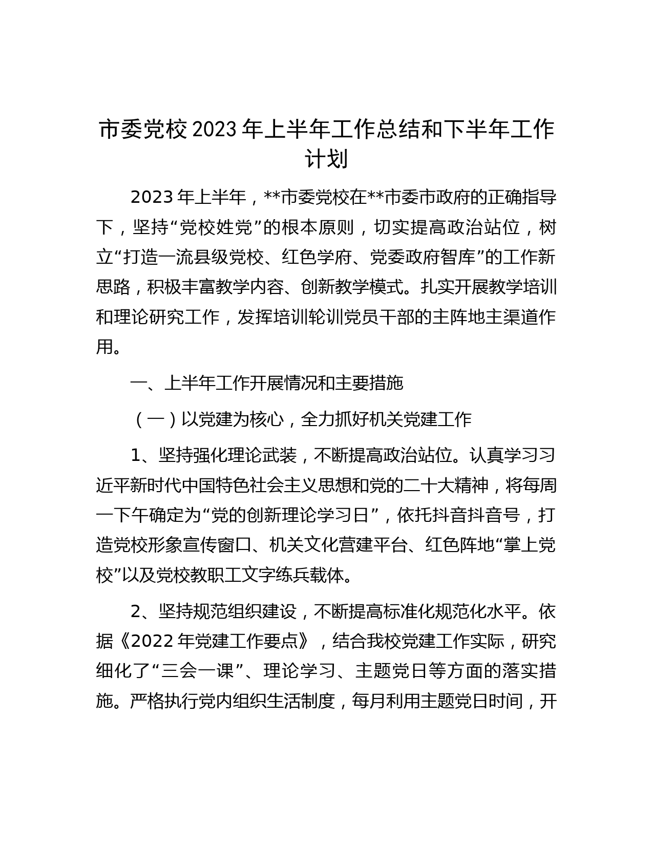市委党校2023年上半年工作总结和下半年工作计划