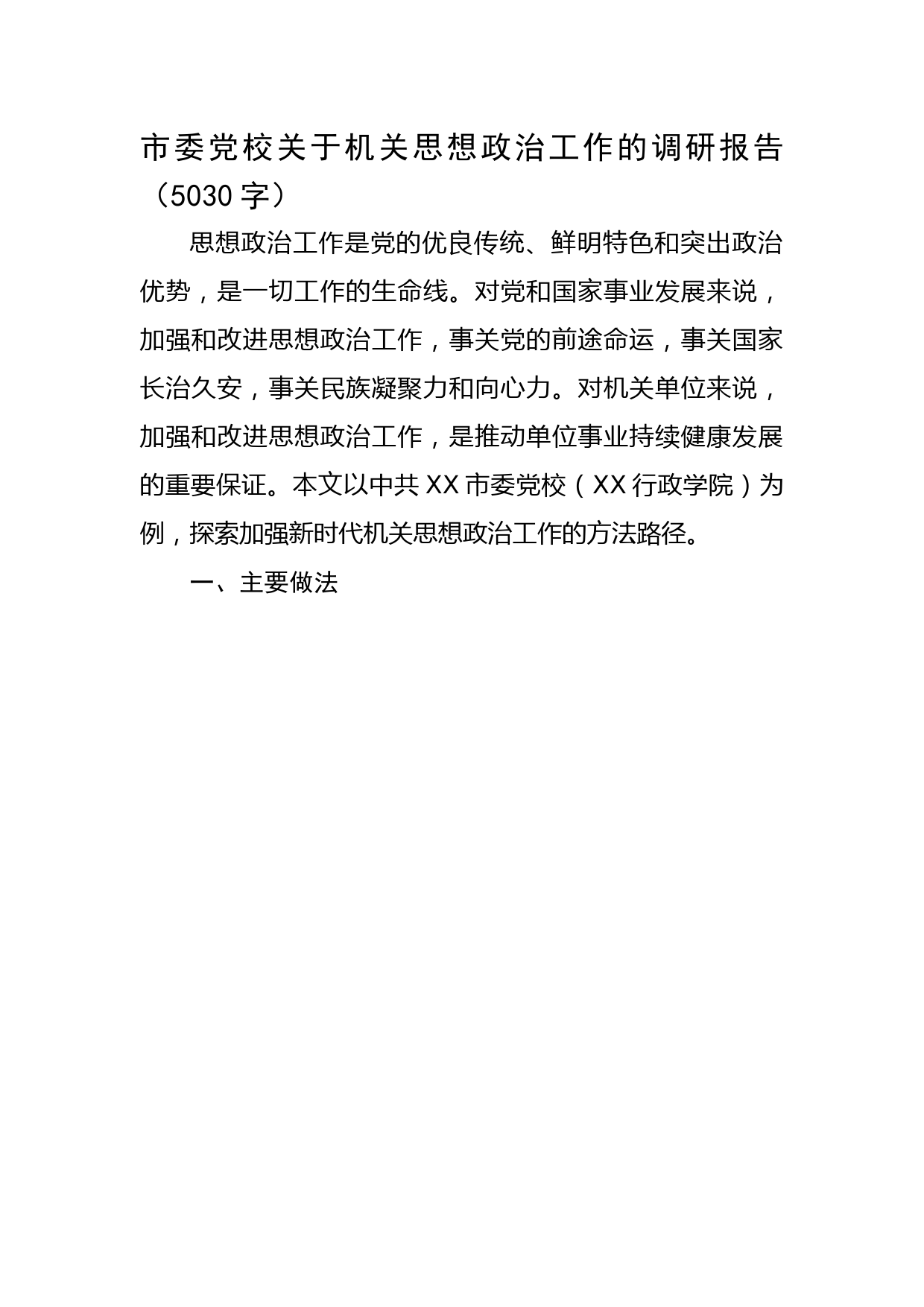 市委党校关于机关思想政治工作的调研报告