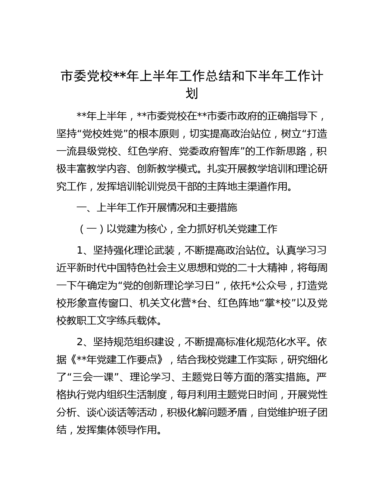 市委党校年上半年工作总结和下半年工作计划