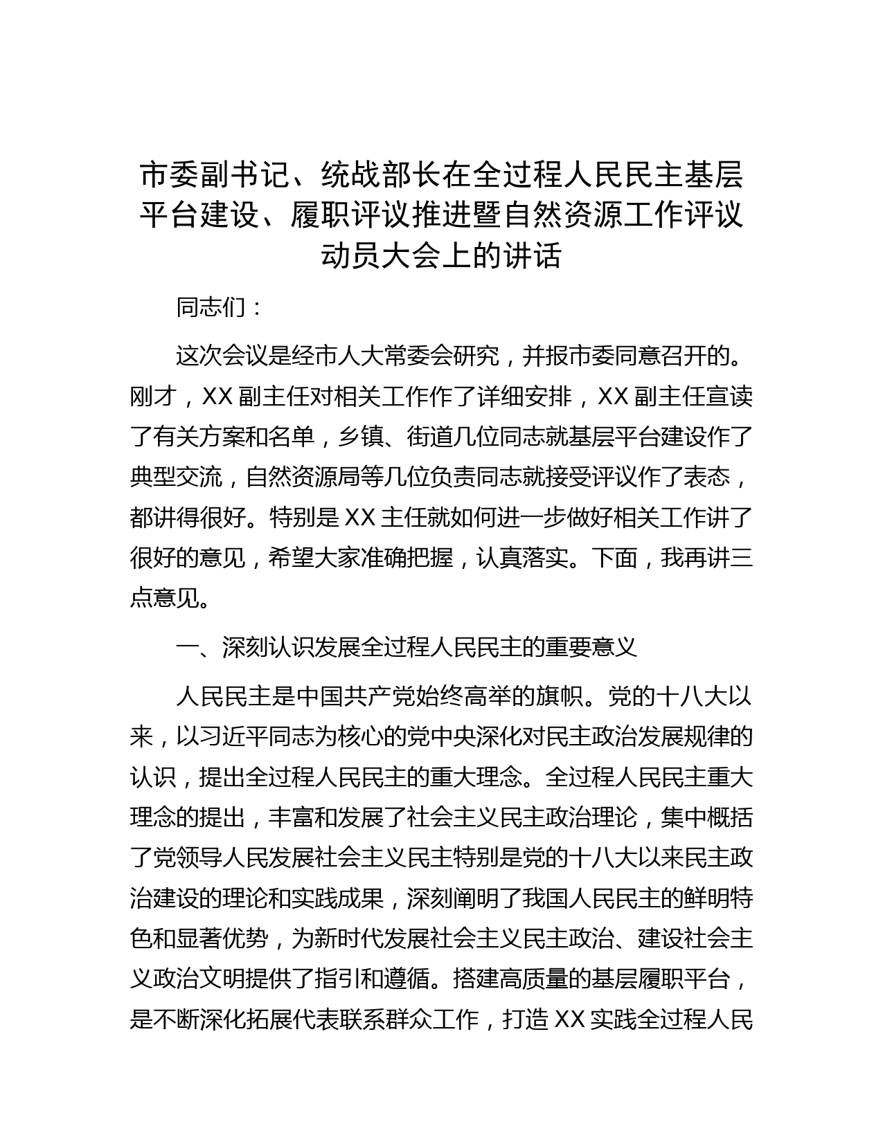 市委副书记、统战部长在全过程人民民主基层平台建设、履职评议推进暨自然资源工作评议动员大会上的讲话