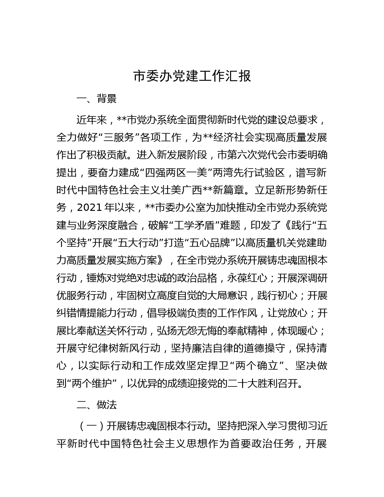 市委办党建工作汇报