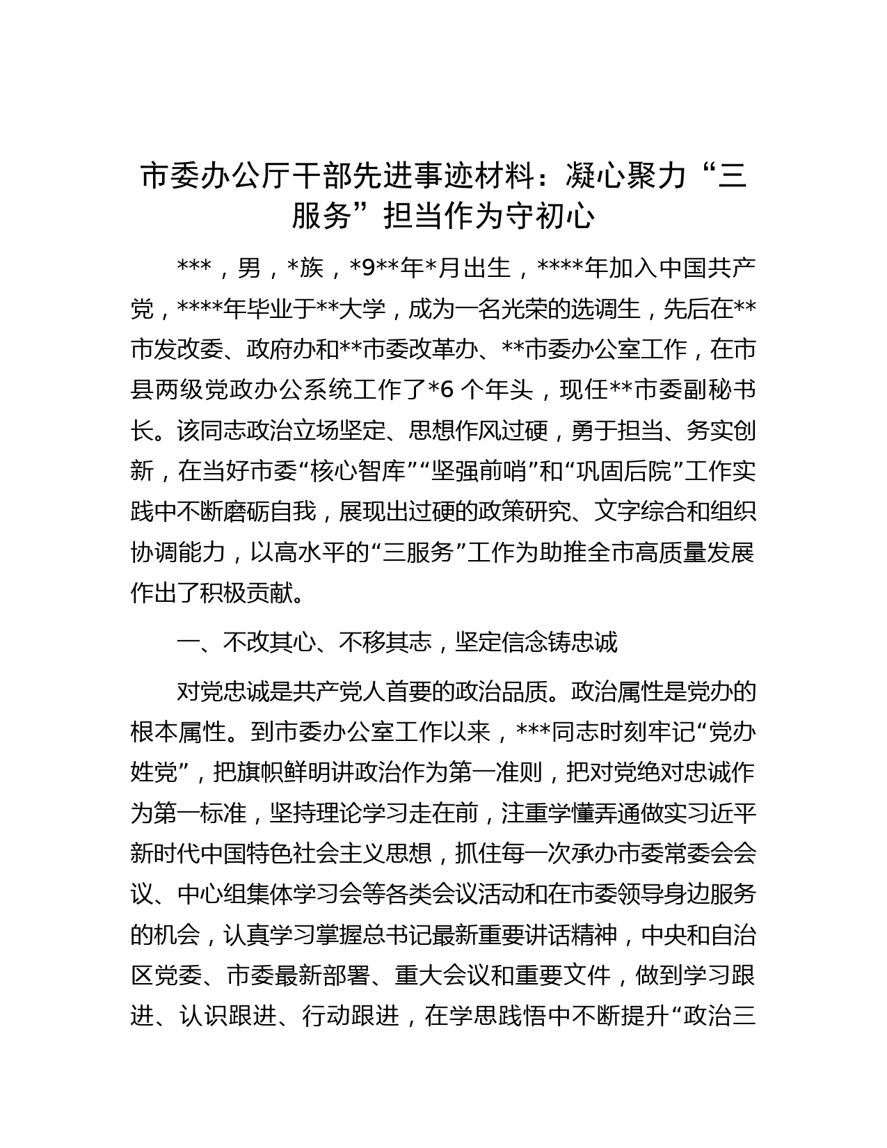 市委办公厅干部先进事迹材料：凝心聚力“三服务”  担当作为守初心