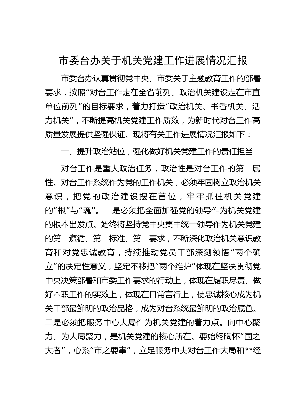 市委台办关于机关党建工作进展情况汇报