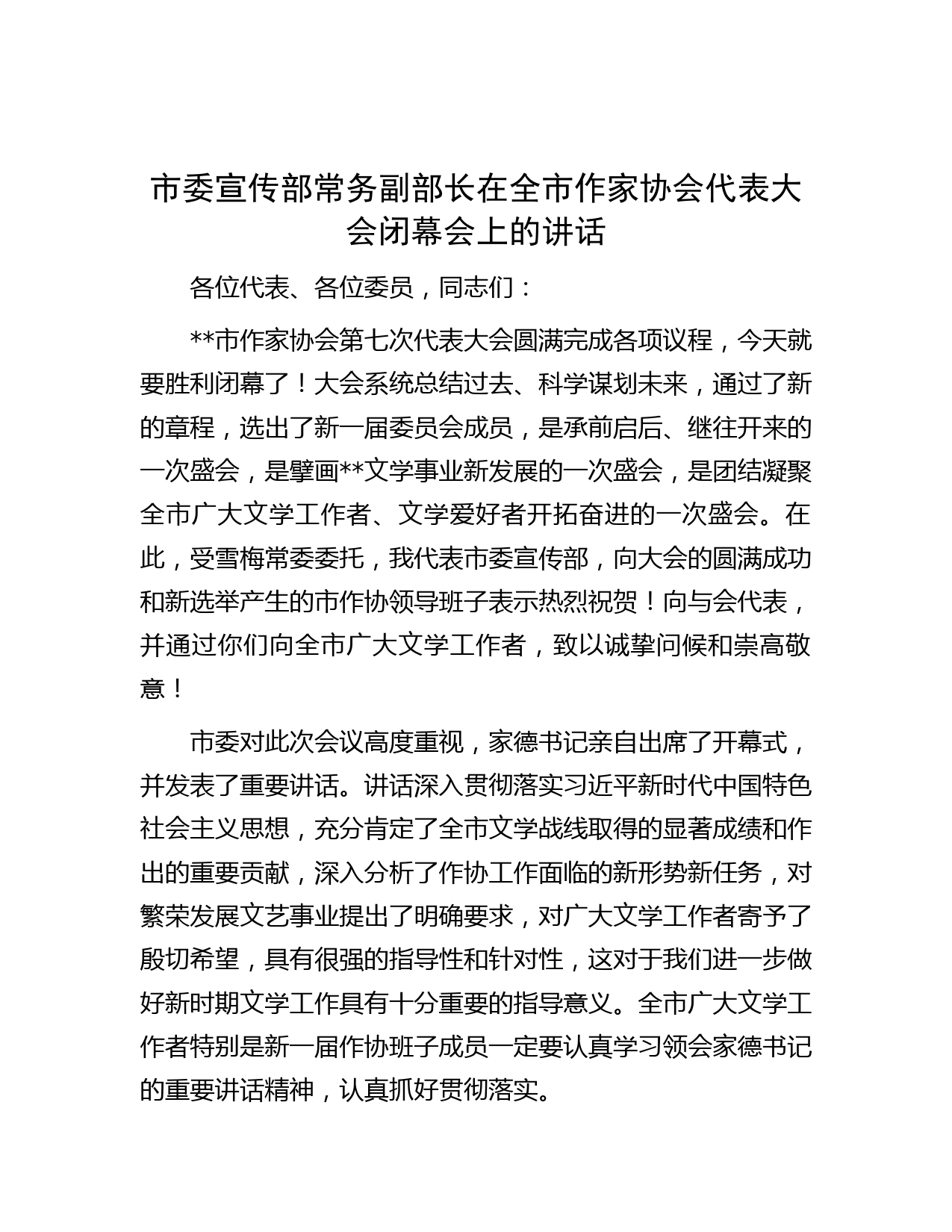 市委宣传部常务副部长在全市作家协会代表大会闭幕会上的讲话