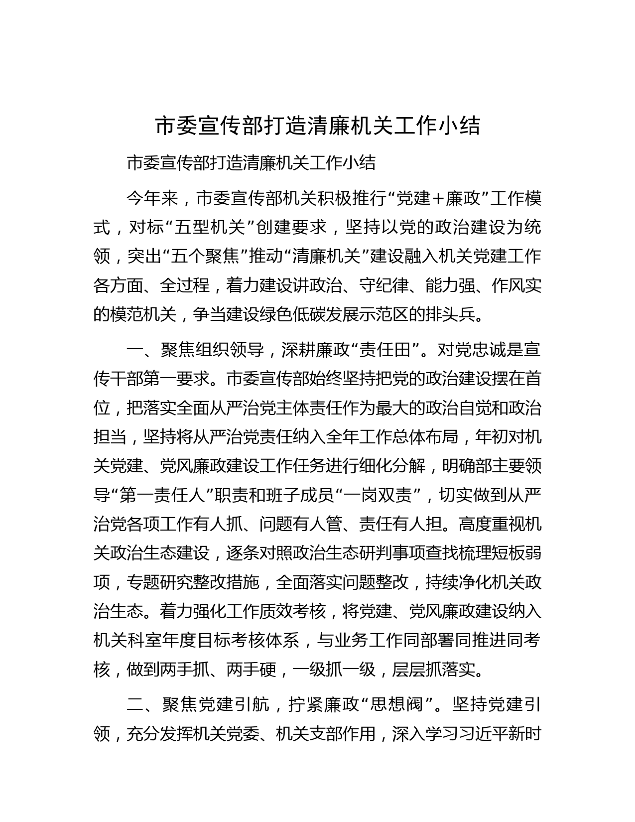 市委宣传部打造清廉机关工作小结