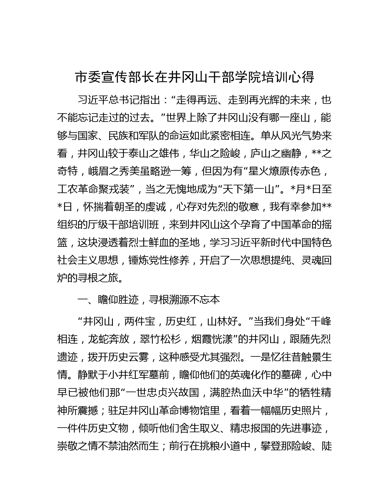 市委宣传部长在井冈山干部学院培训心得