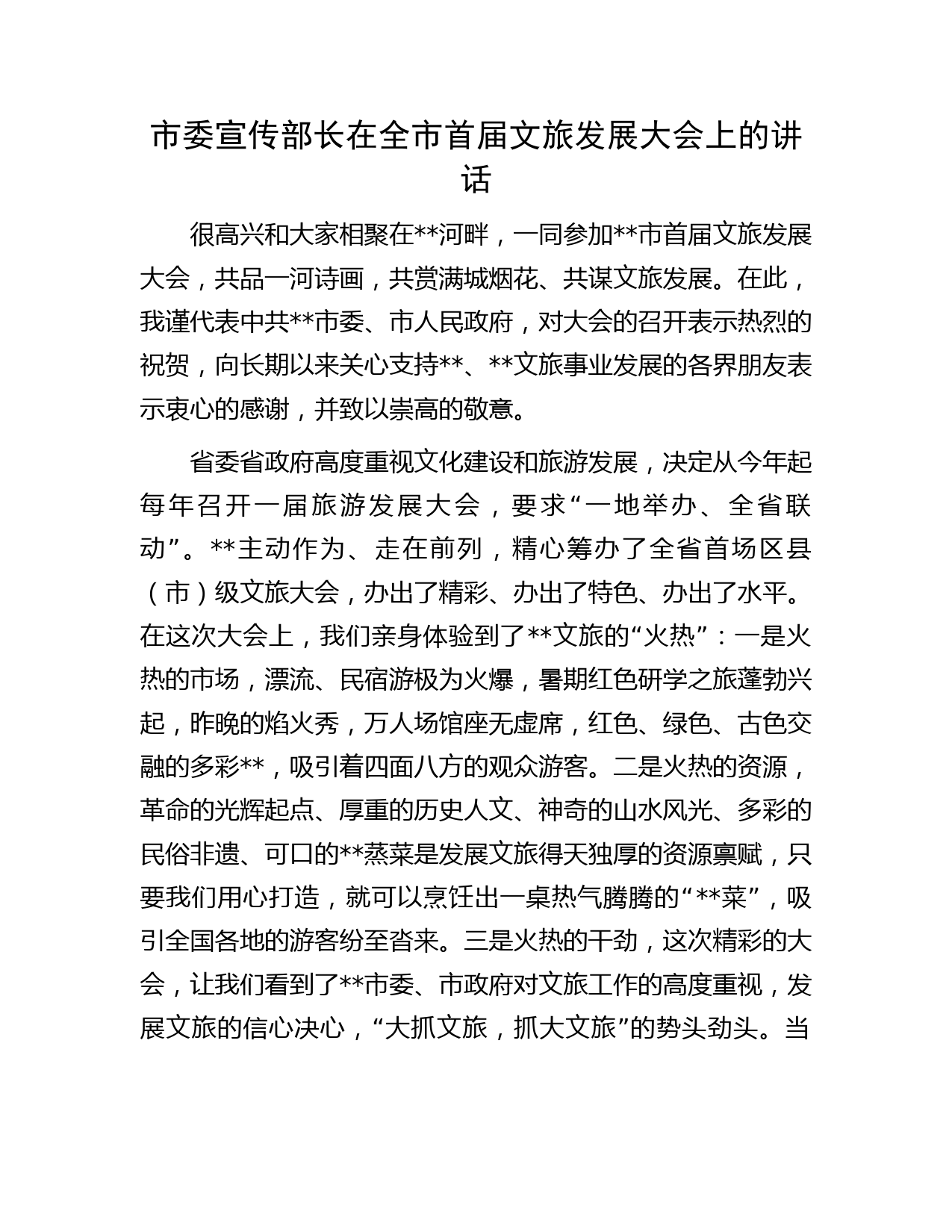 市委宣传部长在全市首届文旅发展大会上的讲话