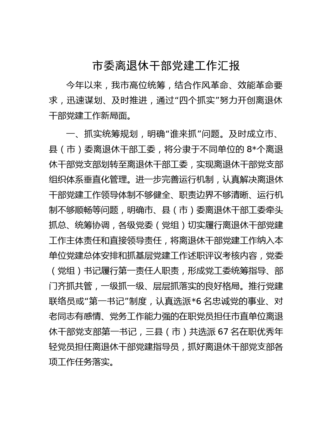 市委离退休干部党建工作汇报