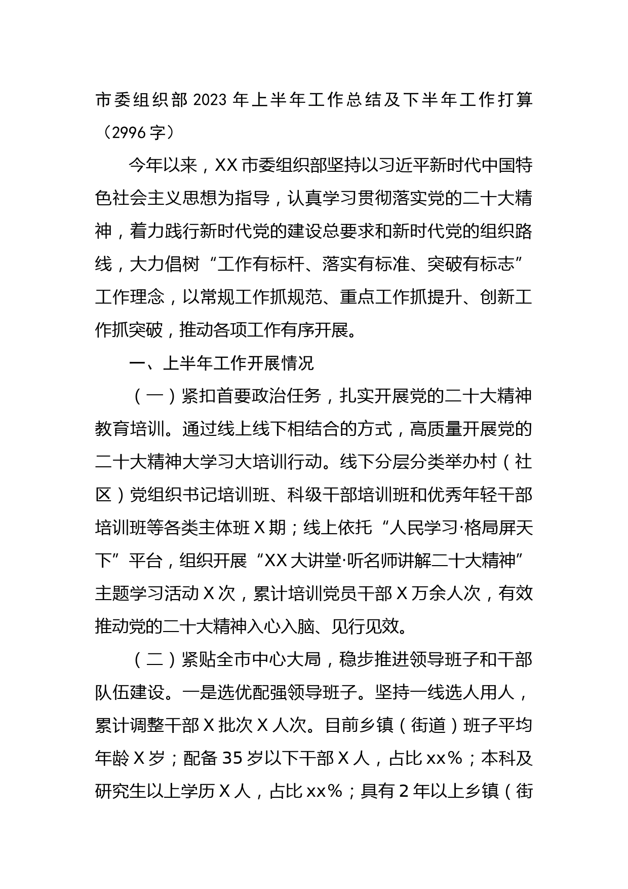 市委组织部2023年上半年工作总结及下半年工作打算