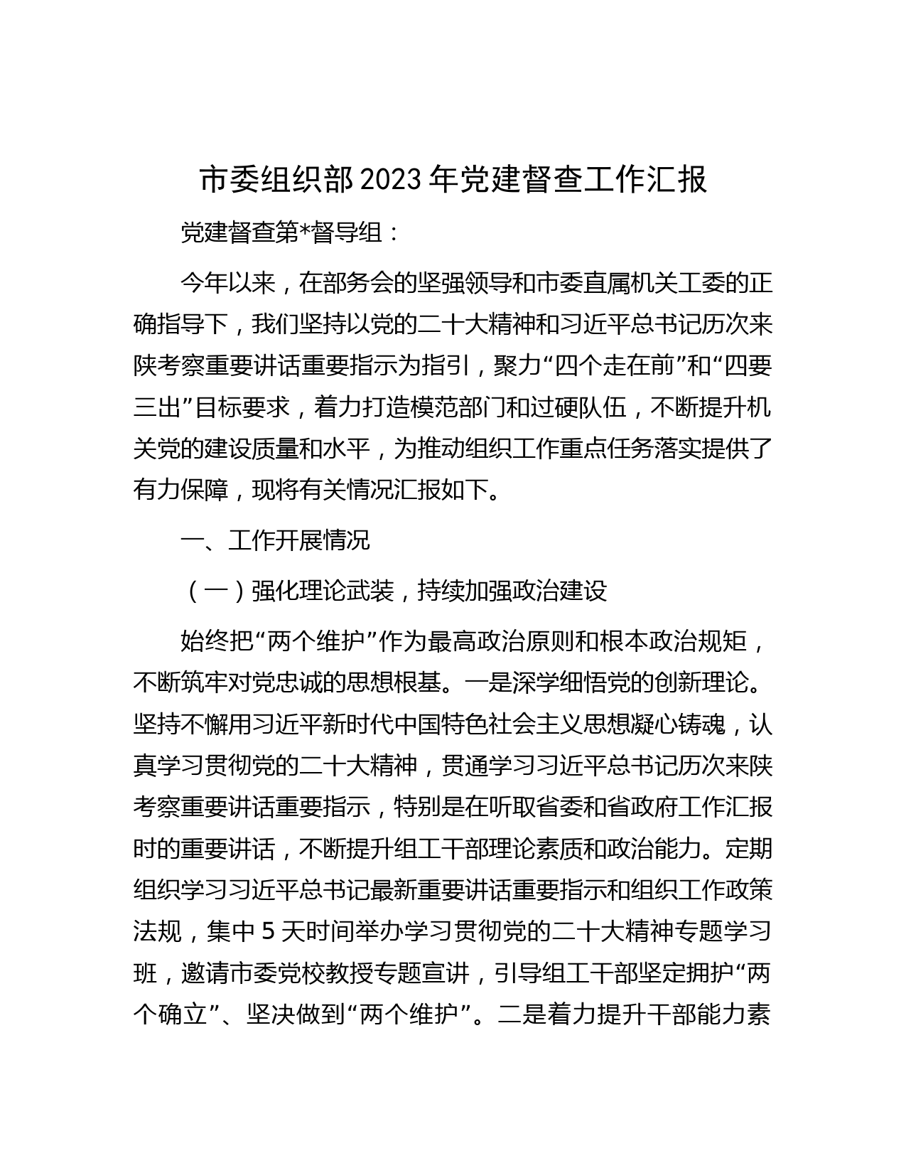 市委组织部2023年党建督查工作汇报