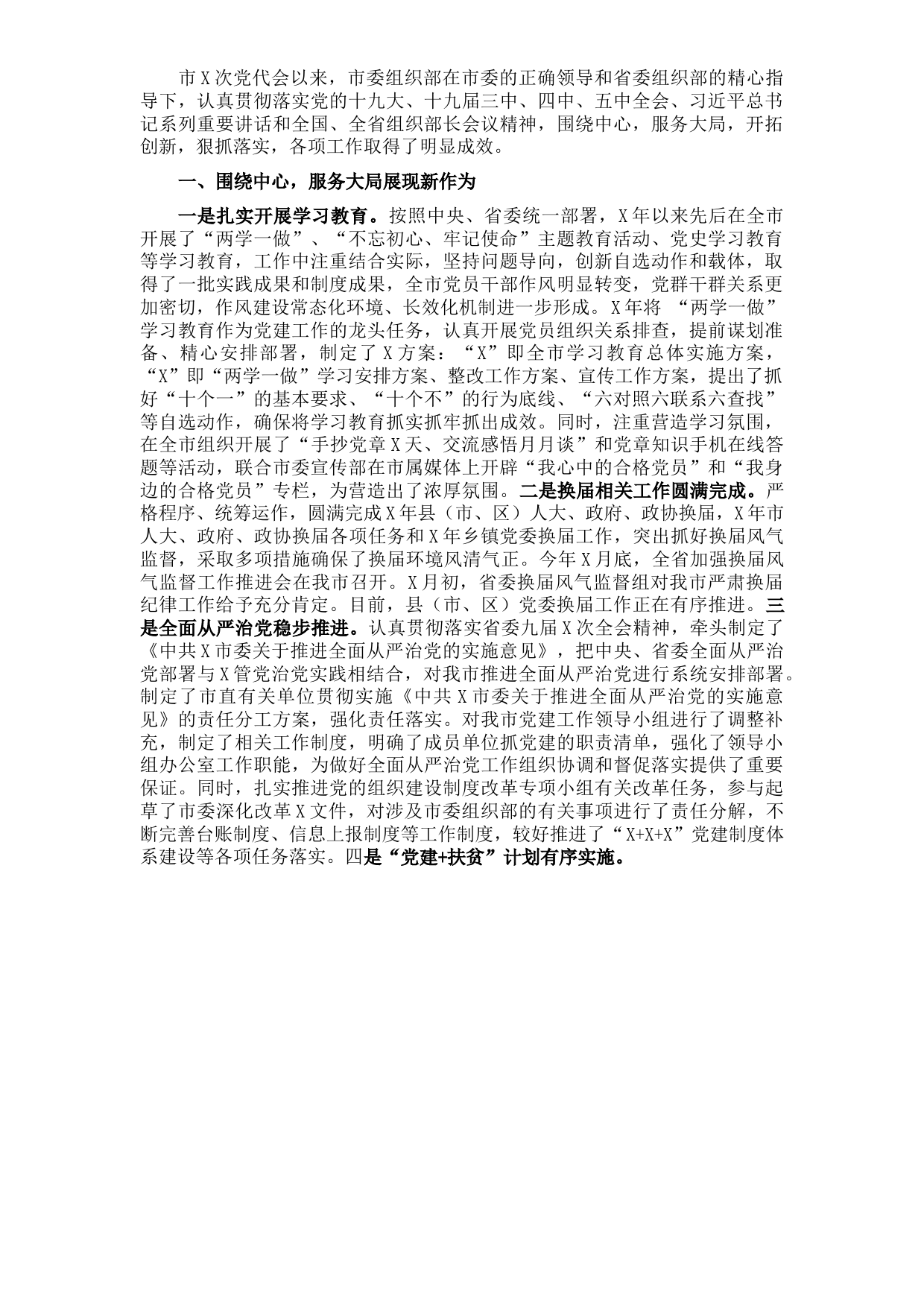 市委组织部X次党代会以来工作总结