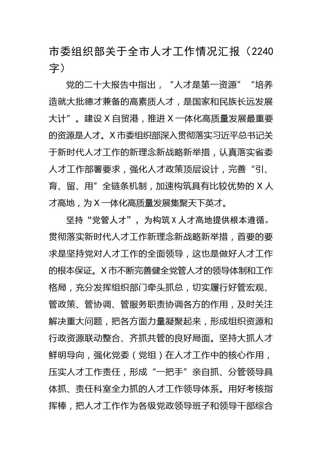 市委组织部关于全市人才工作情况汇报